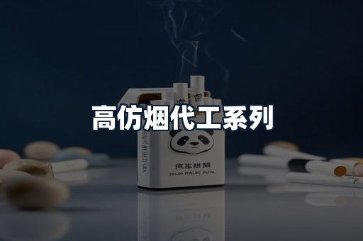 高仿烟代工系列